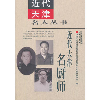 天津近代名厨师 商品图0