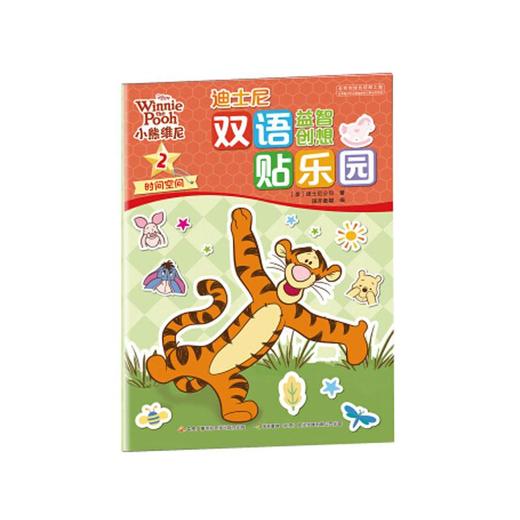 迪士尼双语益智创想贴乐园：小熊维尼合辑 商品图1