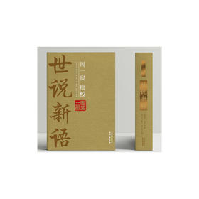 周一良批校《世说新语》:全2册