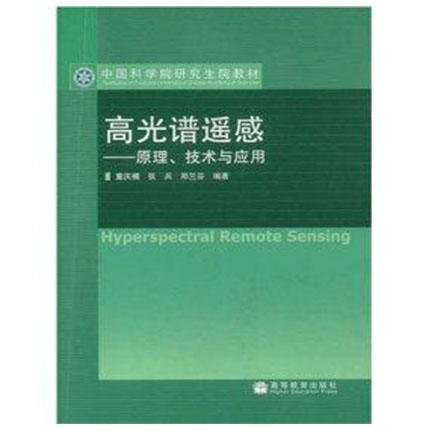 高光谱遥感——原理、技术与应用 童庆禧 张兵 郑兰芬 高等教育出版社 9787040192773 商品图0