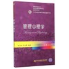 管理心理学  第五版   俞文钊  东北财经大学出版社  9787565418730 商品缩略图0