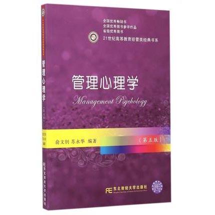 管理心理学  第五版   俞文钊  东北财经大学出版社  9787565418730 商品图0