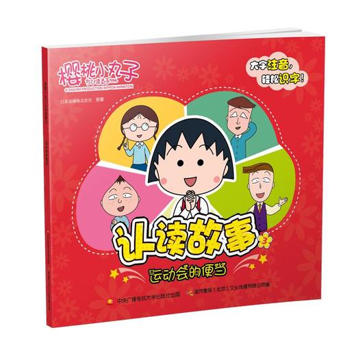 樱桃小丸子认读故事（1-10套装） 商品图2