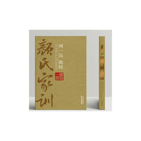 周一良批校《颜氏家训》