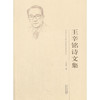 王辛铭诗文集 商品缩略图0