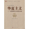 华夏主义——华夏体系500年的大智慧 商品缩略图0