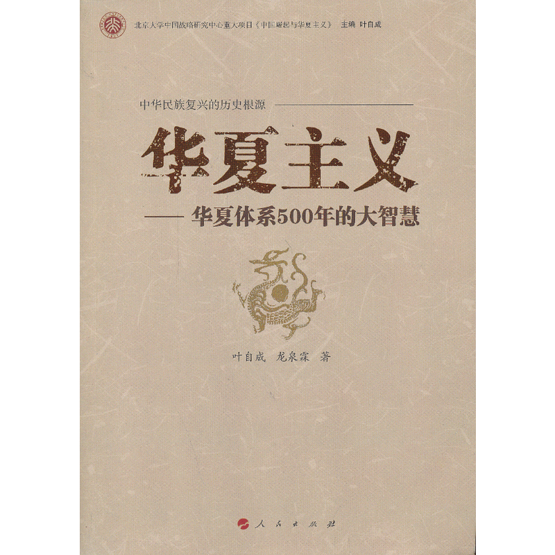 华夏主义——华夏体系500年的大智慧