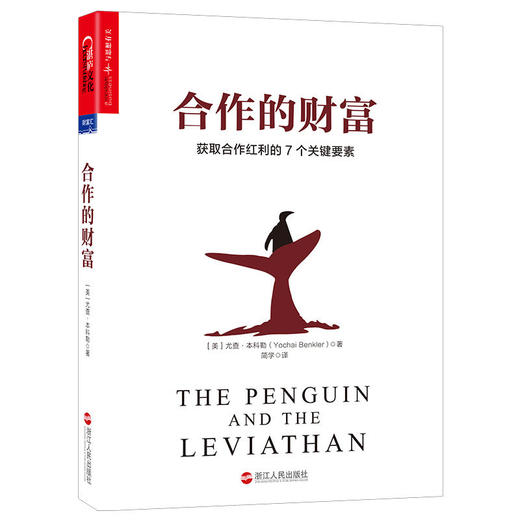 合作的财富：获取合作红利的7个关键要素 商品图0