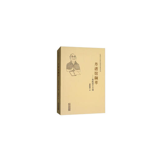 丹谱馆撷萃：黄殿祺艺文辑 商品图0