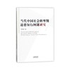 当代中国社会转型期道德知行问题研究 商品缩略图0