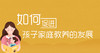 孩子事事讲条件？你该怎么做？ 商品缩略图0