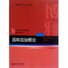 国际政治概论  王逸舟  北京大学出版社  9787301210284 商品缩略图0