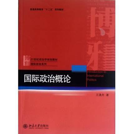 国际政治概论  王逸舟  北京大学出版社  9787301210284 商品图0