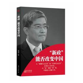 “新政”能否改变中国