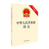 中华人民共和国刑法 商品缩略图0