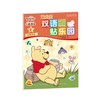 迪士尼双语益智创想贴乐园：小熊维尼合辑 商品缩略图0