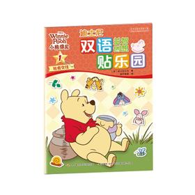 迪士尼双语益智创想贴乐园：小熊维尼合辑