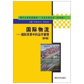 国际物流—国际贸易中的运作管理 第4版 【美】戴维 清华大学出版社 9787302371274