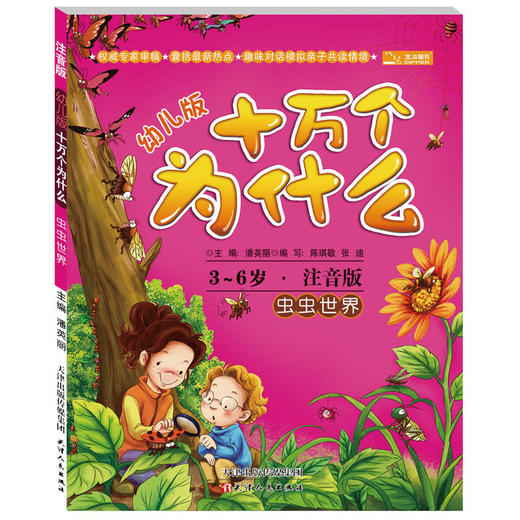 幼儿版十万个为什么：《哺乳动物》 《地球的奥秘》 《鸟和海洋动物》 《奇趣大自然》 《身边的世界》 《可爱的人体》 《好玩儿的科学》 《虫虫世界》 商品图1