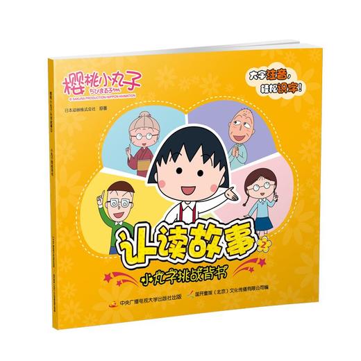 樱桃小丸子认读故事（1-10套装） 商品图1