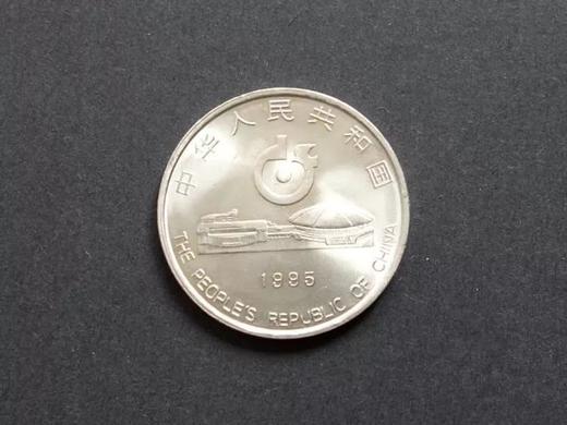 第43届世界乒乓球锦标赛”纪念币，1995年央行发行 商品图1