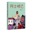 阿古顿巴 商品缩略图0