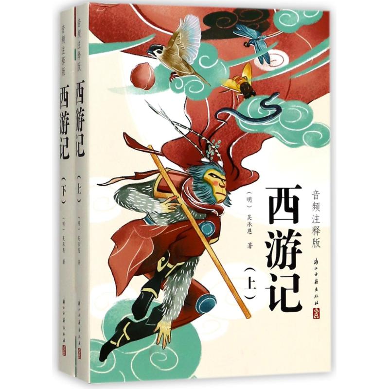 西游记(音频注释版)(上下)