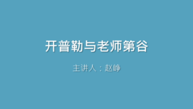 第18课 开普勒与老师第谷