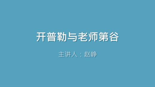 第18课 开普勒与老师第谷 商品图0