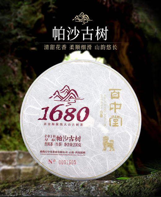1680古树纯料—帕沙古树（2018年生茶） 商品图1