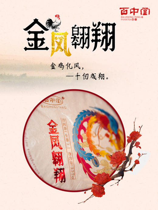 金凤翱翔2017年（生茶） 商品图1
