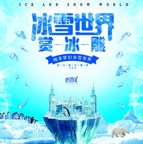 【妈网】8/25  特价福利来一波！原价199元 现在只要9.9元 就是怎么任性 夏天也可以畅游冰雪世界，还等什么机会难得。