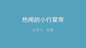 第26课 热闹的小行星带