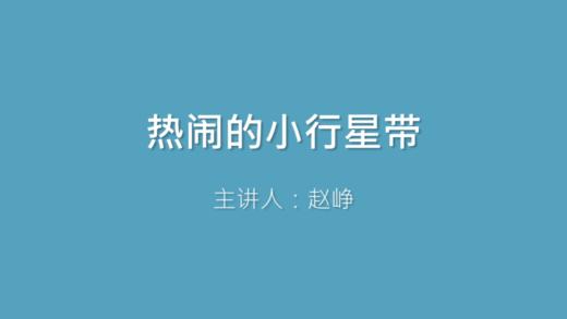 第26课 热闹的小行星带 商品图0
