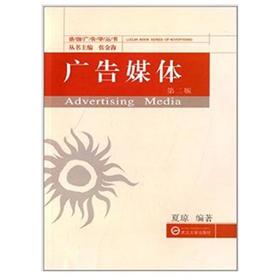 广告媒体  第二版  夏琼  武汉大学出版社  9787307105232