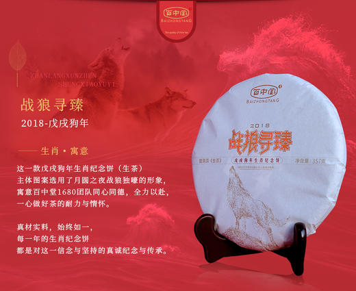 戊戌年生肖纪念—战狼寻臻（2018年生茶） 商品图6