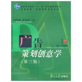广告策划创意学  第三版  余明阳  复旦大学出版社  9787309056181