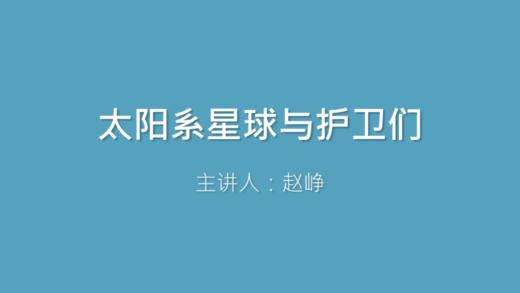 第25课 太阳系星球与护卫们 商品图0