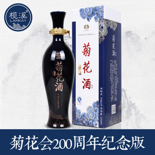 200周年菊花酒丨榄溪中山小榄菊花酒米酒白酒结婚庆礼酒限量版收藏酒广东特产手信 商品图0