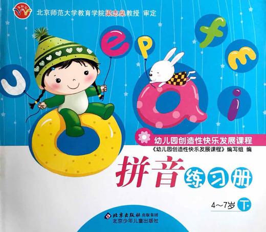 拼音练习册  幼儿园创造性快乐发展课程   4-7岁下 商品图0