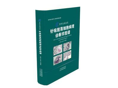 男科生殖秘尿针吸脱落细胞病理学诊断图谱 天津科技 正版图书 商品图0