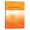 固体地球物理学—地球构造、重力学与地磁学  孟令顺  杜晓娟  地质出版社   9787116075689 商品缩略图0