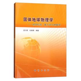 固体地球物理学—地球构造、重力学与地磁学  孟令顺  杜晓娟  地质出版社   9787116075689