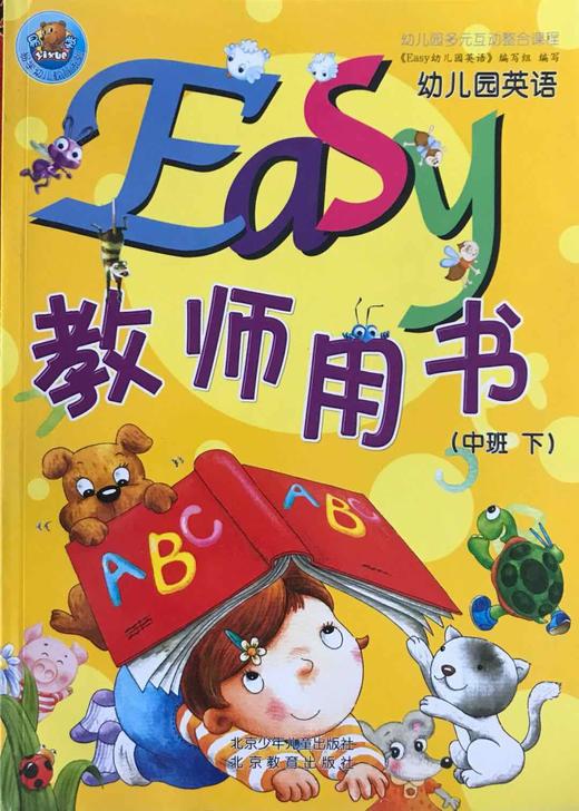 Easy幼儿园英语 教师用书   中班下 商品图0