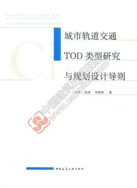 城市轨道交通TOD类型研究与规划设计导则