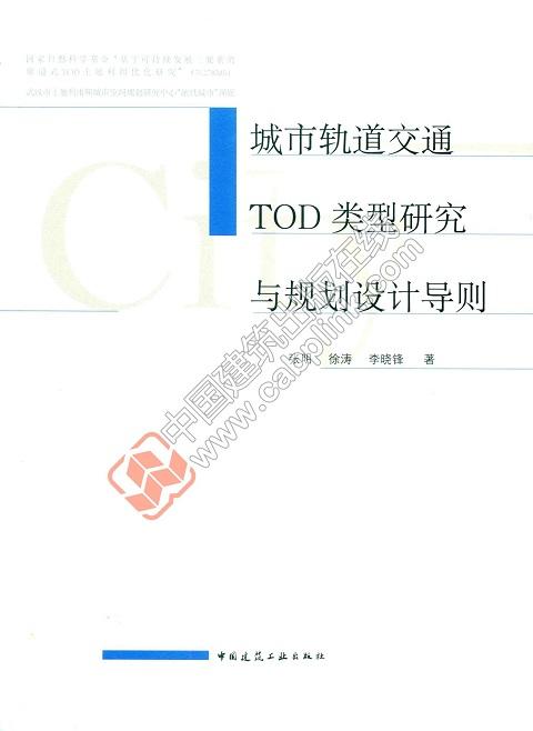 城市轨道交通TOD类型研究与规划设计导则 商品图0