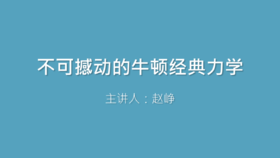 第4课 不可撼动的牛顿经典力学