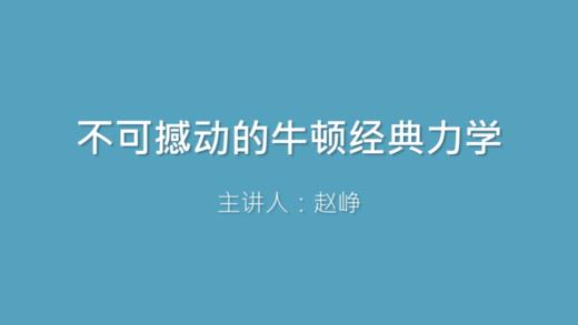 第4课 不可撼动的牛顿经典力学 商品图0