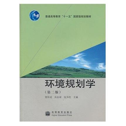 环境规划学  第二版  郭怀成  尚金城  张天柱  高等教育出版社  9787040274424 商品图0