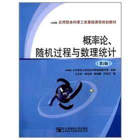 概率论随机过程与数理统计  第2版  王玉孝  北京邮电大学出版社  9787563524235